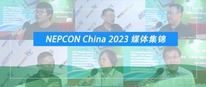 精彩集锦！NEPCON China2023及第三届“望友杯”大赛媒体对话回顾